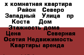 2х комнатная квартира › Район ­ Северо Западный › Улица ­ пр. Коста  › Дом ­ 241 › Этажность дома ­ 5 › Цена ­ 12 000 - Северная Осетия Недвижимость » Квартиры аренда   